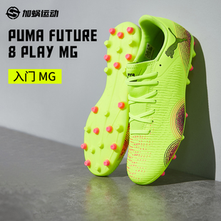 PUMA彪马 8入门级MG短钉足球鞋 SFS FUTURE 训练男款 108376