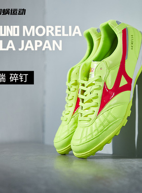 SFS美津浓Mizuno莫雷拉M8日产TF碎钉低帮人草足球鞋男Q1GB2400-45