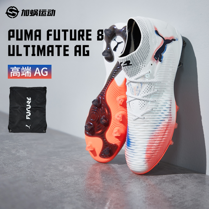 彪马FUTURE8高端AG短钉足球鞋