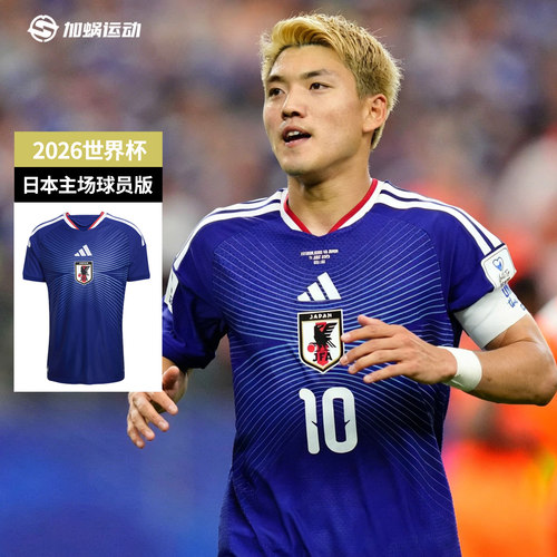 2026世界杯日本主场球员版球衣