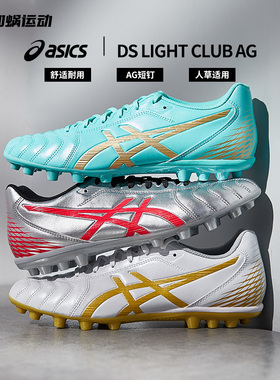 SFS亚瑟士Asics DS LIGHT短钉中端AG成人足球鞋1103A027 1103A119