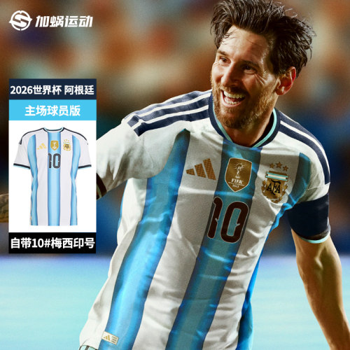 阿迪达斯2026梅西球员版球衣