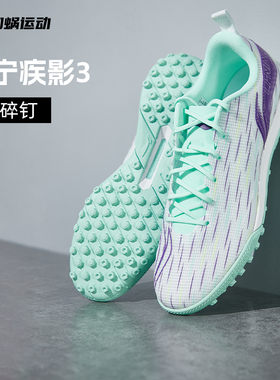 李宁足球鞋疾影3碎钉TF男款成人缓震低帮训练比赛人草YSTU061-1