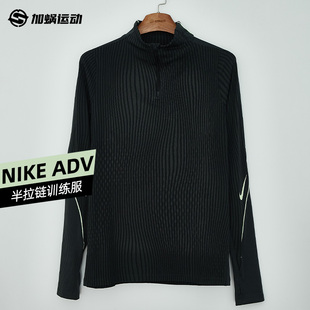 SFS耐克Nike ADV半拉链长袖训练服运动热身足球服男子 IF1450-070