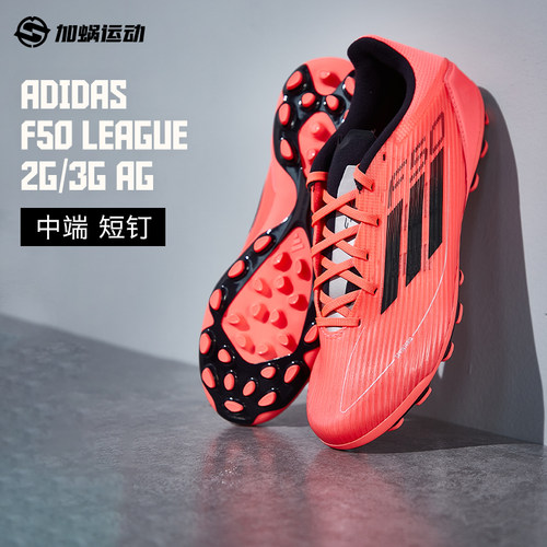 AdidasF50中端2G/3GAG短钉足球鞋