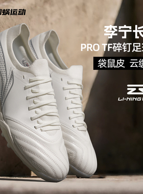 SFS李宁合作款长歌PRO次顶TF碎钉袋鼠皮足球鞋男款铁系列升级成人
