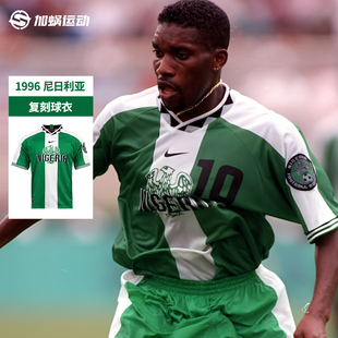 SFS耐克Nike尼日利亚国家队1996复刻球衣短袖足球服男 II6988-310