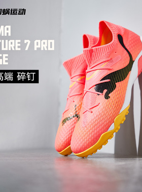 SFS彪马Puma FUTURE7 Pro Cage TF碎钉高端足球鞋成人男107710-04
