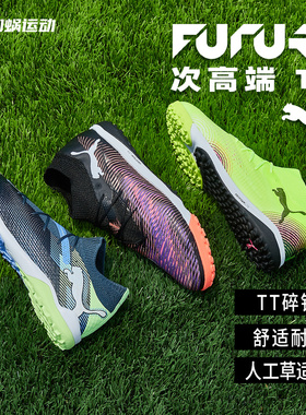 SFS彪马Puma FUTURE 7 PRO 次高端TF碎钉人草高帮足球鞋107923-01