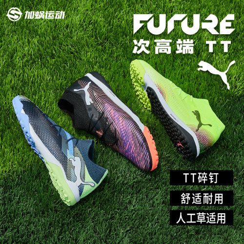彪马FUTURE7高端tf碎钉足球鞋