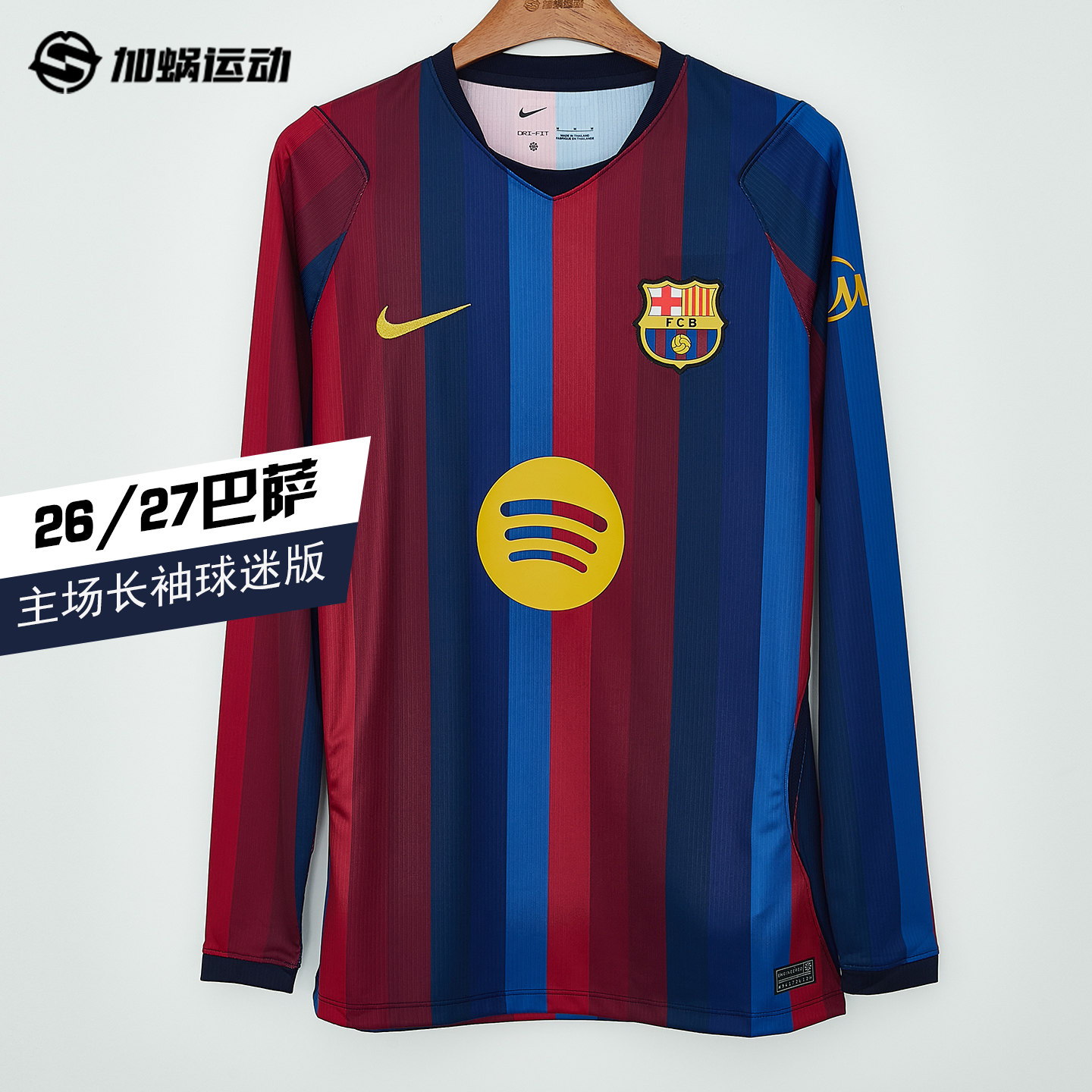 SFS耐克Nike正品26/27巴萨主场长袖球迷版球衣足球服男IR0044-683