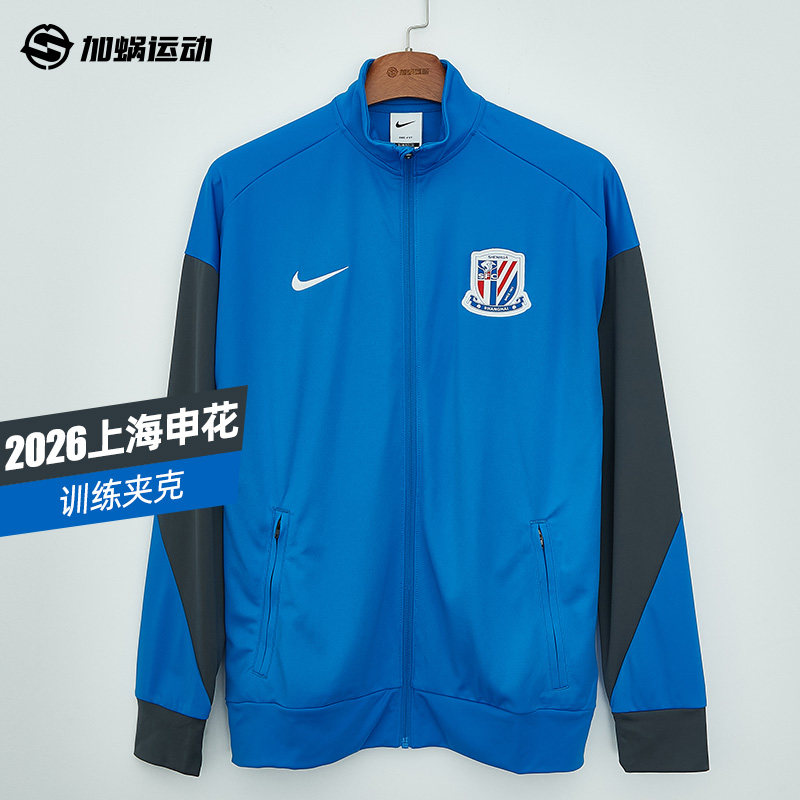 SFS耐克中超2026上海申花训练夹克外套长袖训练服男子IQ0573-481