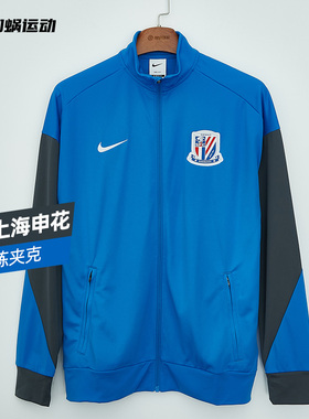 SFS耐克中超2026上海申花训练夹克外套长袖训练服男子IQ0573-481