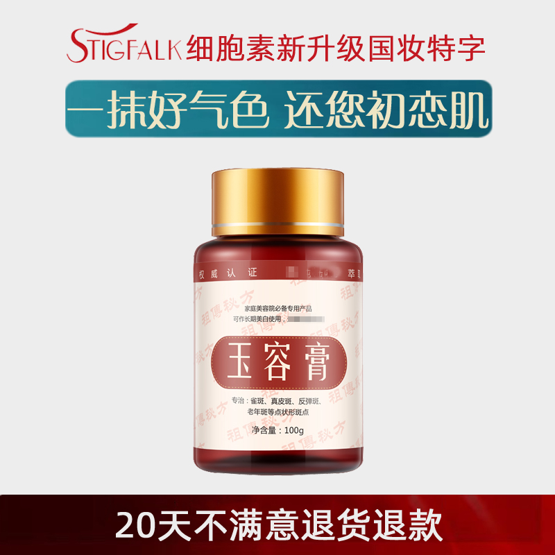 红叶新细胞素草本面膜直敷膏泥玉容膏100g 祛斑美白提亮肤色