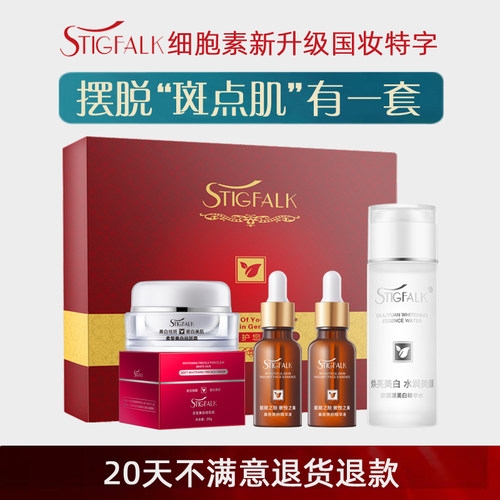 STIGFALK祛斑美白四件套敏肌可用