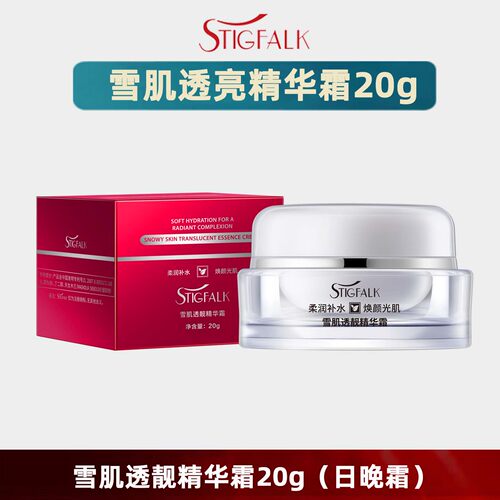 STIGFALK雪肌透靓精华霜焕颜光肌