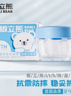 ITH板立熊AB液除蛋白盒角膜塑形镜硬性隐形眼镜RGP洁净盒OK镜盒