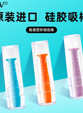 美国DMV硅胶吸棒角膜塑性镜硬性眼镜近视OK镜RGP塑形镜摘取器实心