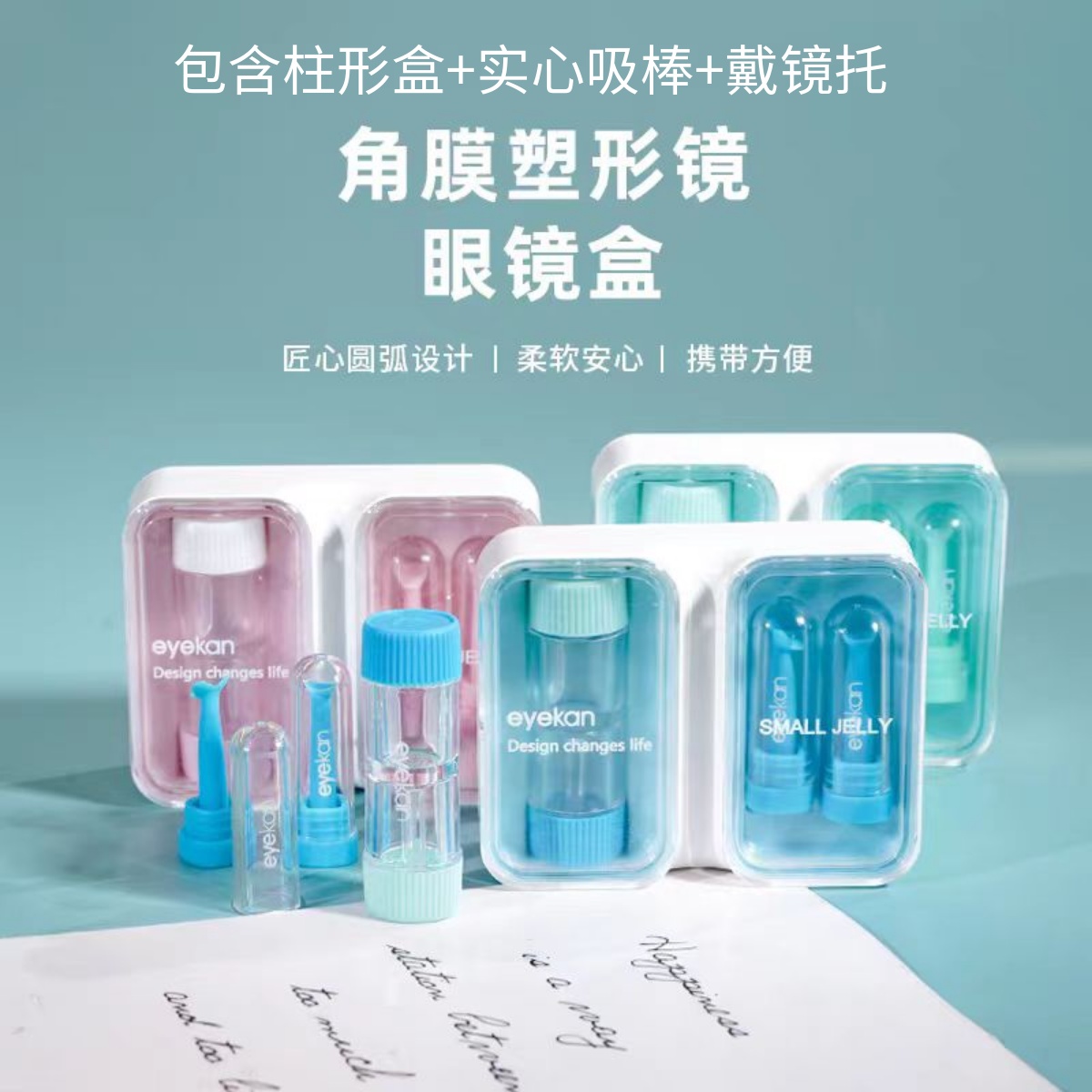 eyekan角膜塑形鏡新款套裝
