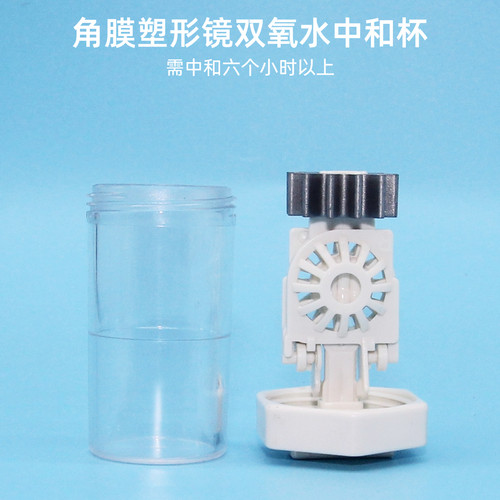 角膜塑形镜硬性镜片双氧水中和杯