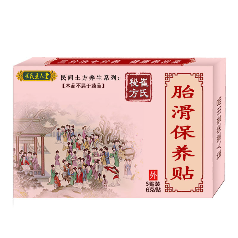 孕妇滑胎贴保养胎习惯小产自然流先兆复发不坐胎阴部见红保胎园梦