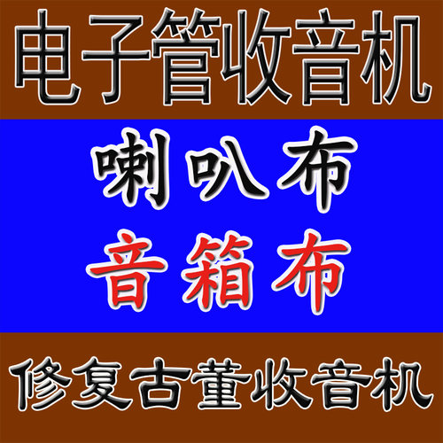 电子管收音机修复收音机喇叭布
