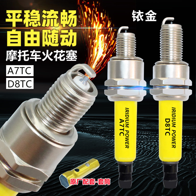 正品摩托车铱金火花塞A7TC踏板车150弯梁110正品D8TC踏板125三轮