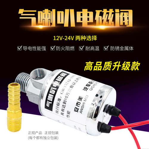 气喇叭电磁阀货车开关汽笛