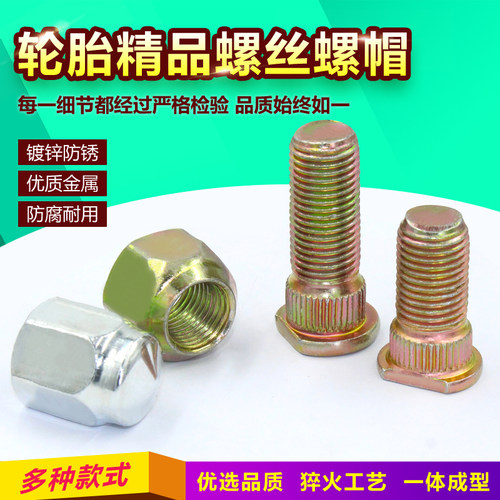 固定螺杆螺帽轮胎螺丝螺母