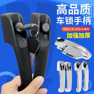 电动车门把手电动三轮车门锁全篷车拉手半棚车封闭四轮车外门手柄