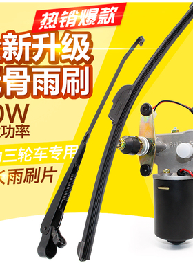 农用车三轮车摩托车步电动车刮水器雨刮电机无骨雨刷机12V30W包邮