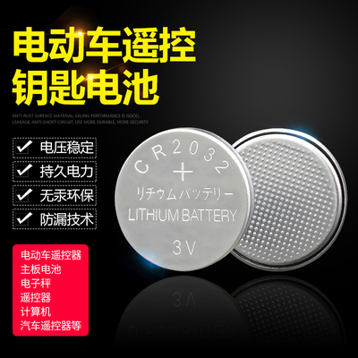 电动车遥控器CR2032纽扣电池
