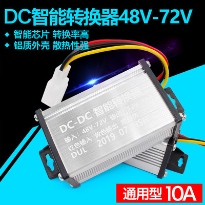 电动车转换器72V60V64V48V36V转12V直流DC10A10A电流包邮