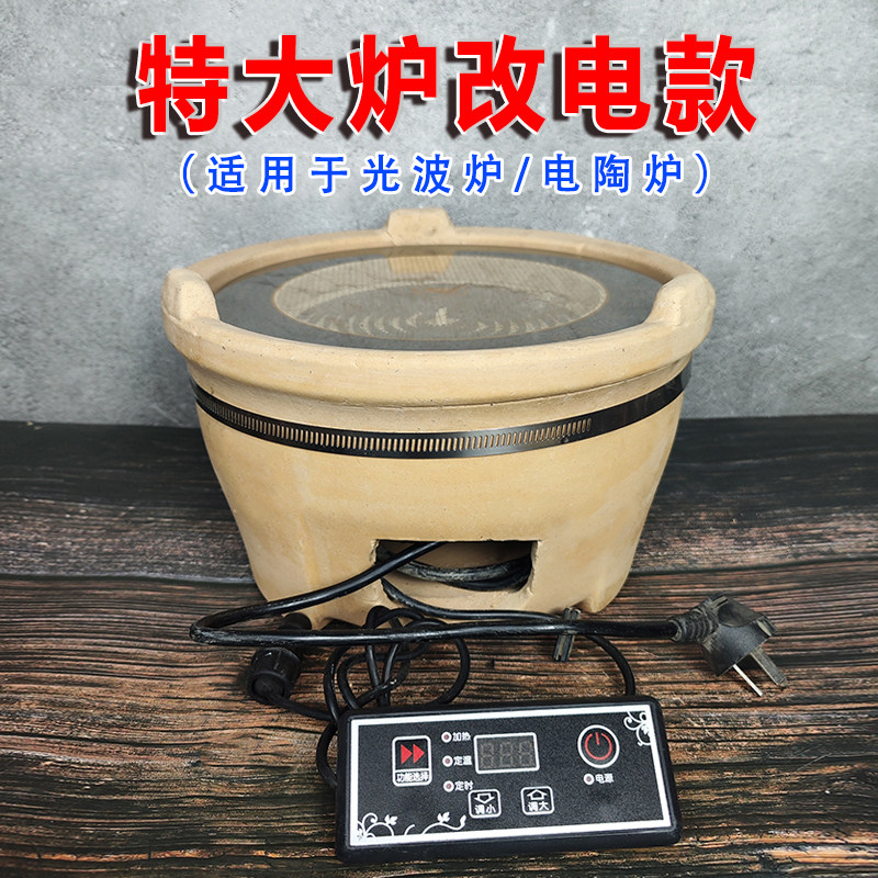 泥炉改电陶炉光波炉火锅打边炉