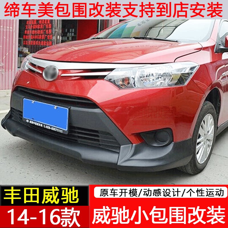 威驰改装前杠外观改装枫车必改