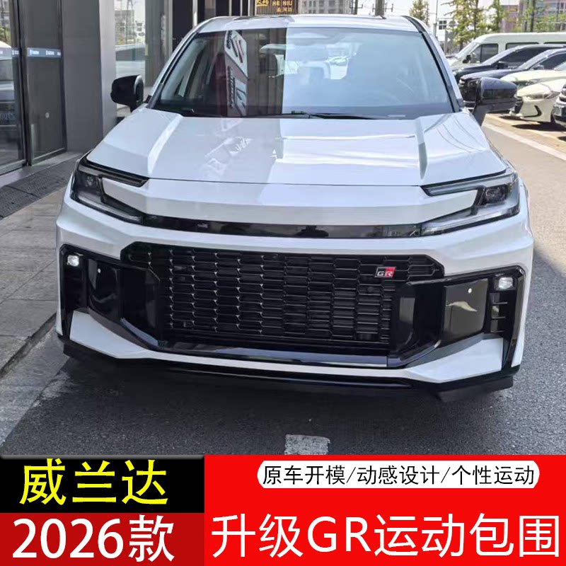 适用于2026丰田威兰达改装GR运动前保险杠中网大包围尾翼外观装饰图片