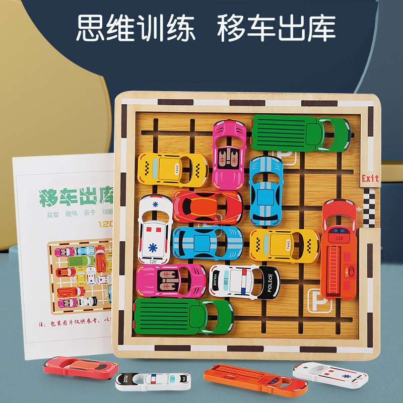 移车出库大班5-6-8智力空间思维