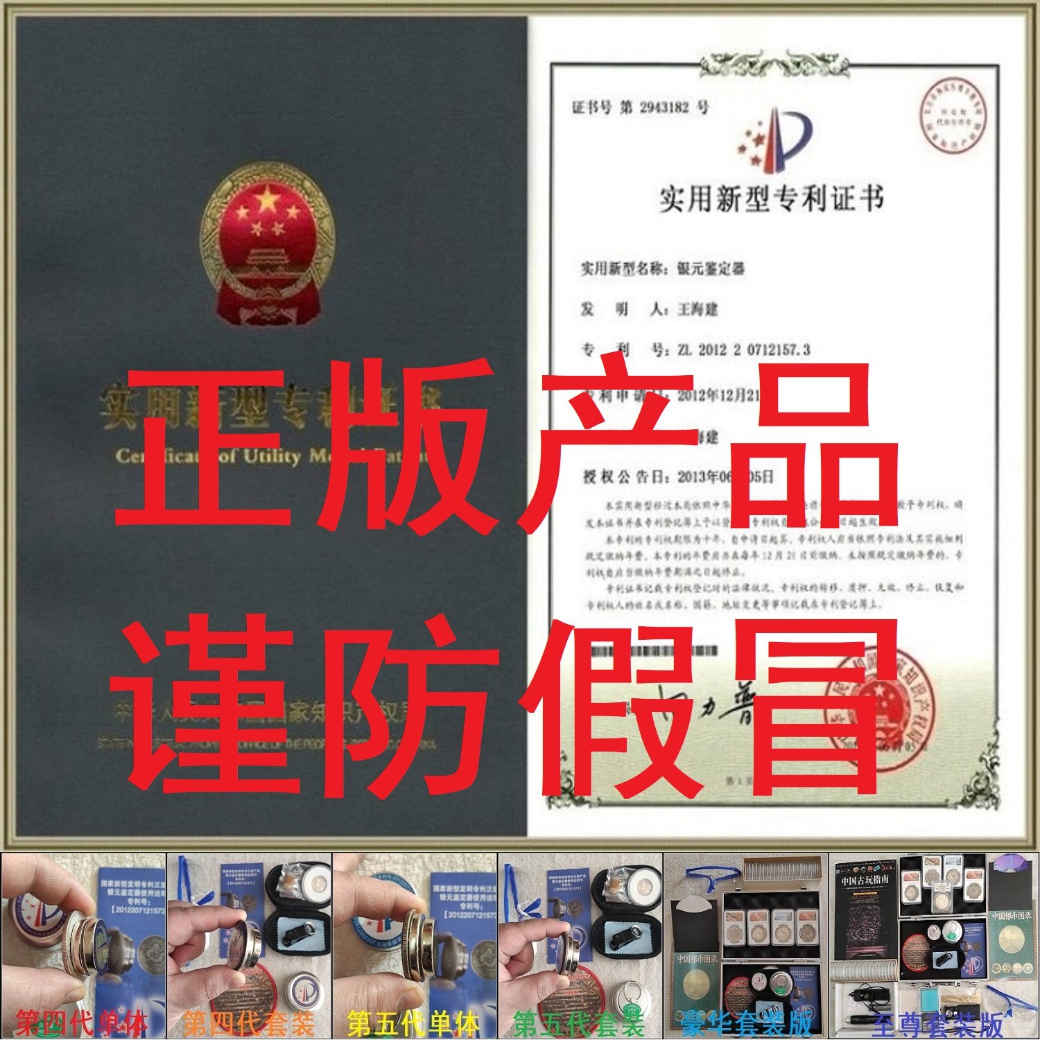 国家实用新型发明专利正版银元鉴定器套装专利号:2012207121573