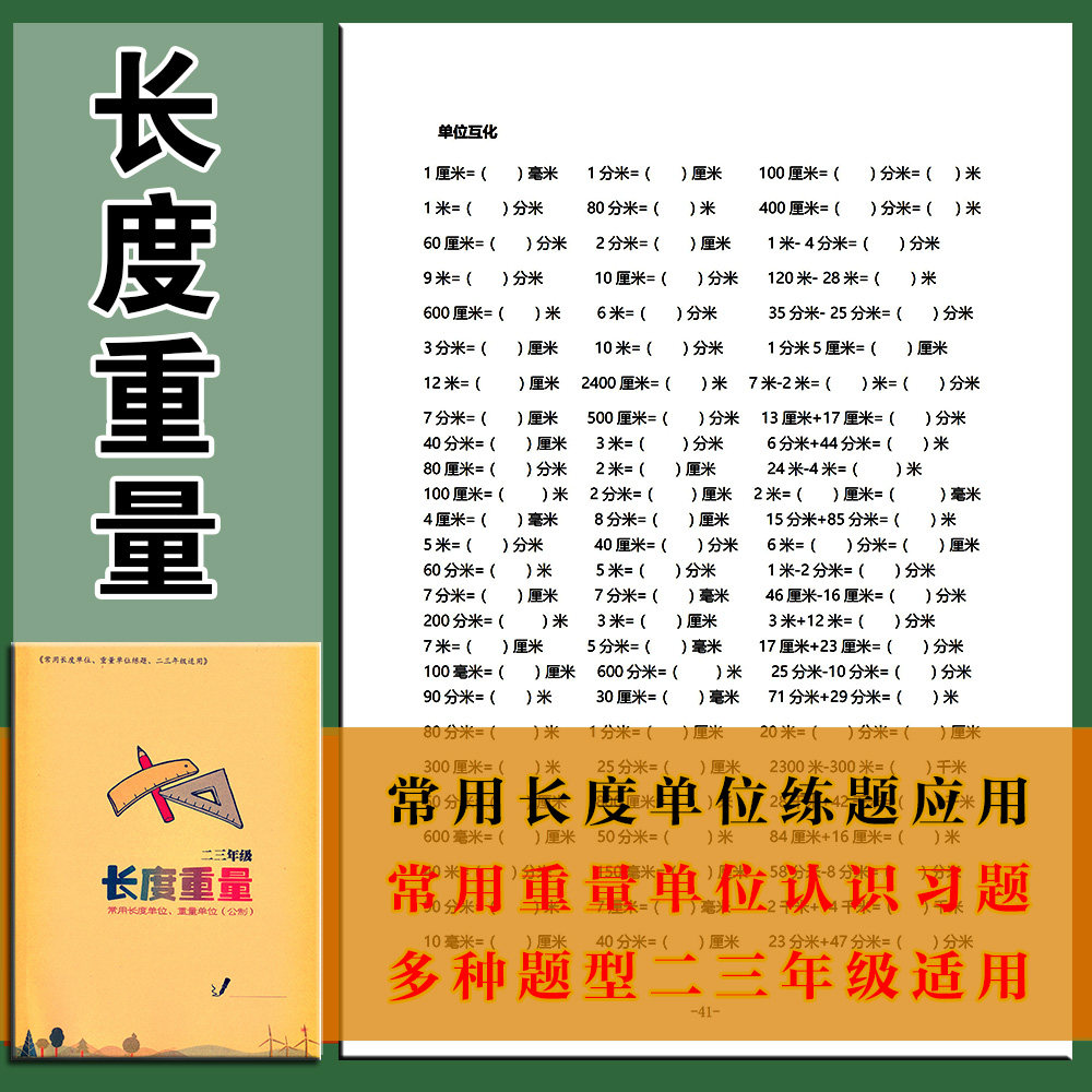 适用二三年级长度重量单位换算