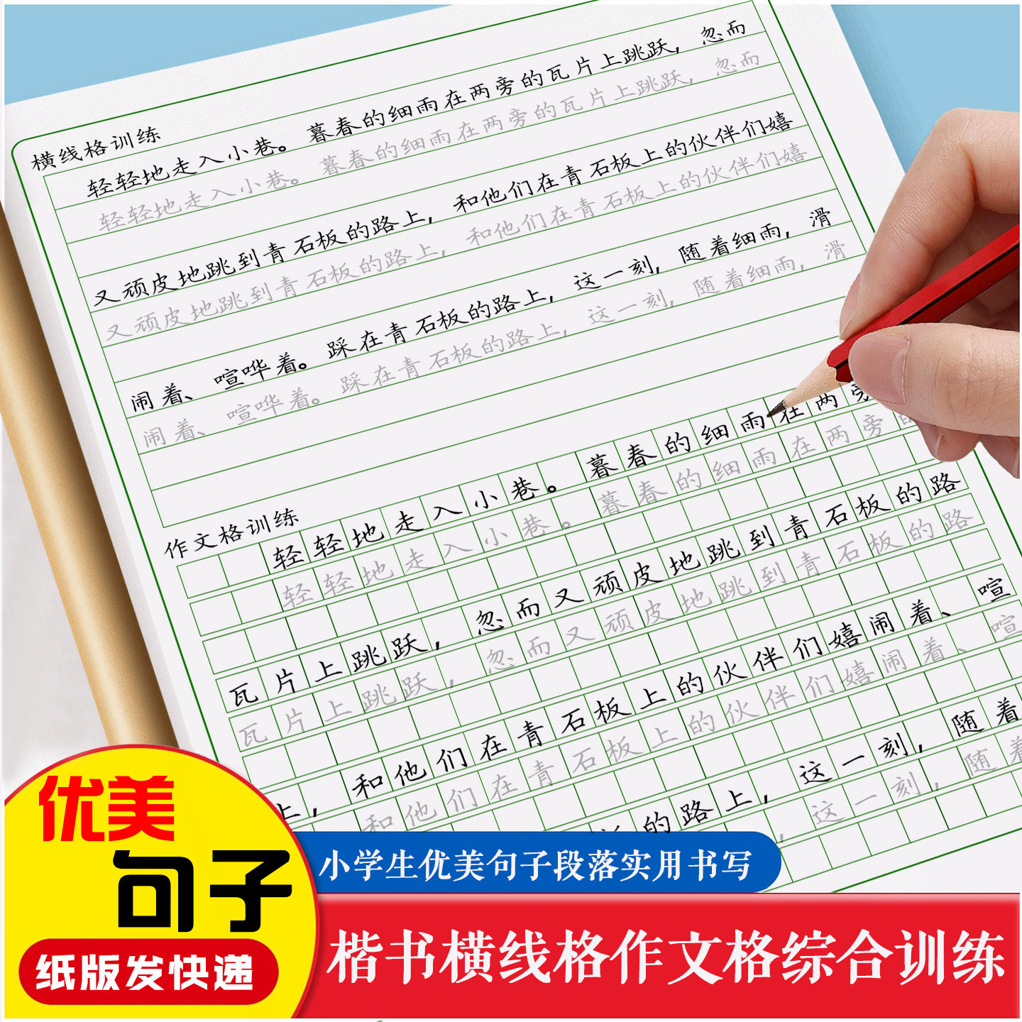 小学生优美好句子楷书描红临摹横线作文格综合训练实用书写练字帖