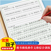 小学生优美好句子楷书描红临摹横线作文格综合训练实用书写练字帖