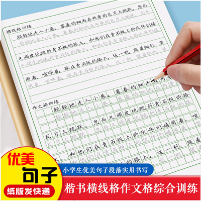 小学生优美好句子楷书描红临摹横线作文格综合训练实用书写练字帖