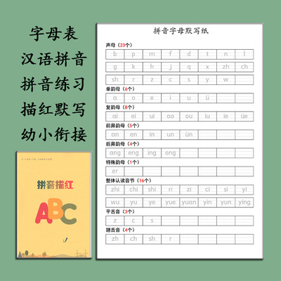 幼小衔接一年级拼音描红本专用田字格语文练习每日一练字帖幼儿园