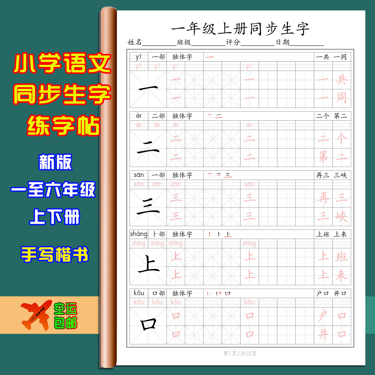 同步生字练字帖小学语文人教版六五四三二一年级上下册带拼音描红