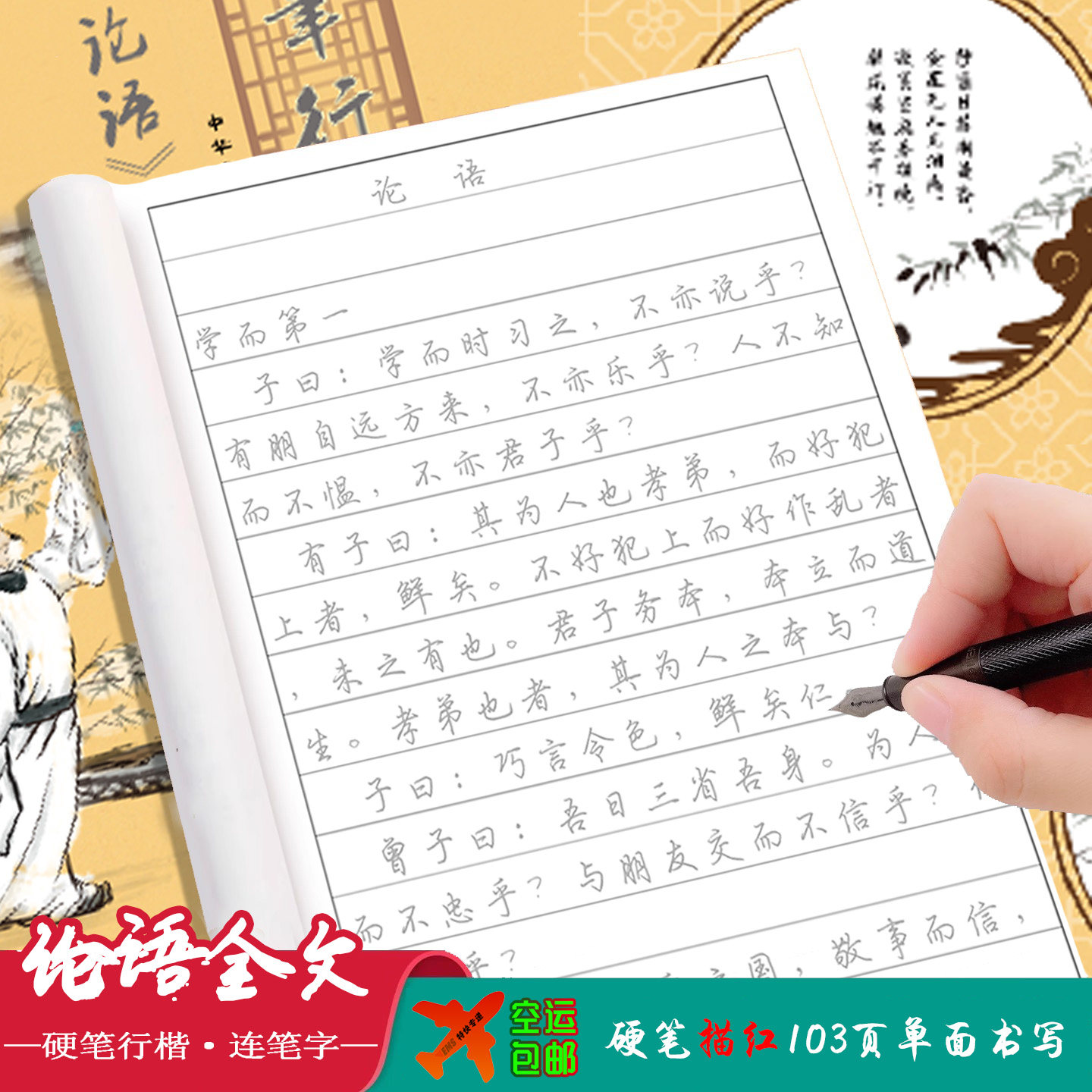 硬笔行楷书法练字帖论语国学快写描红横线格入门初高中小学生成人