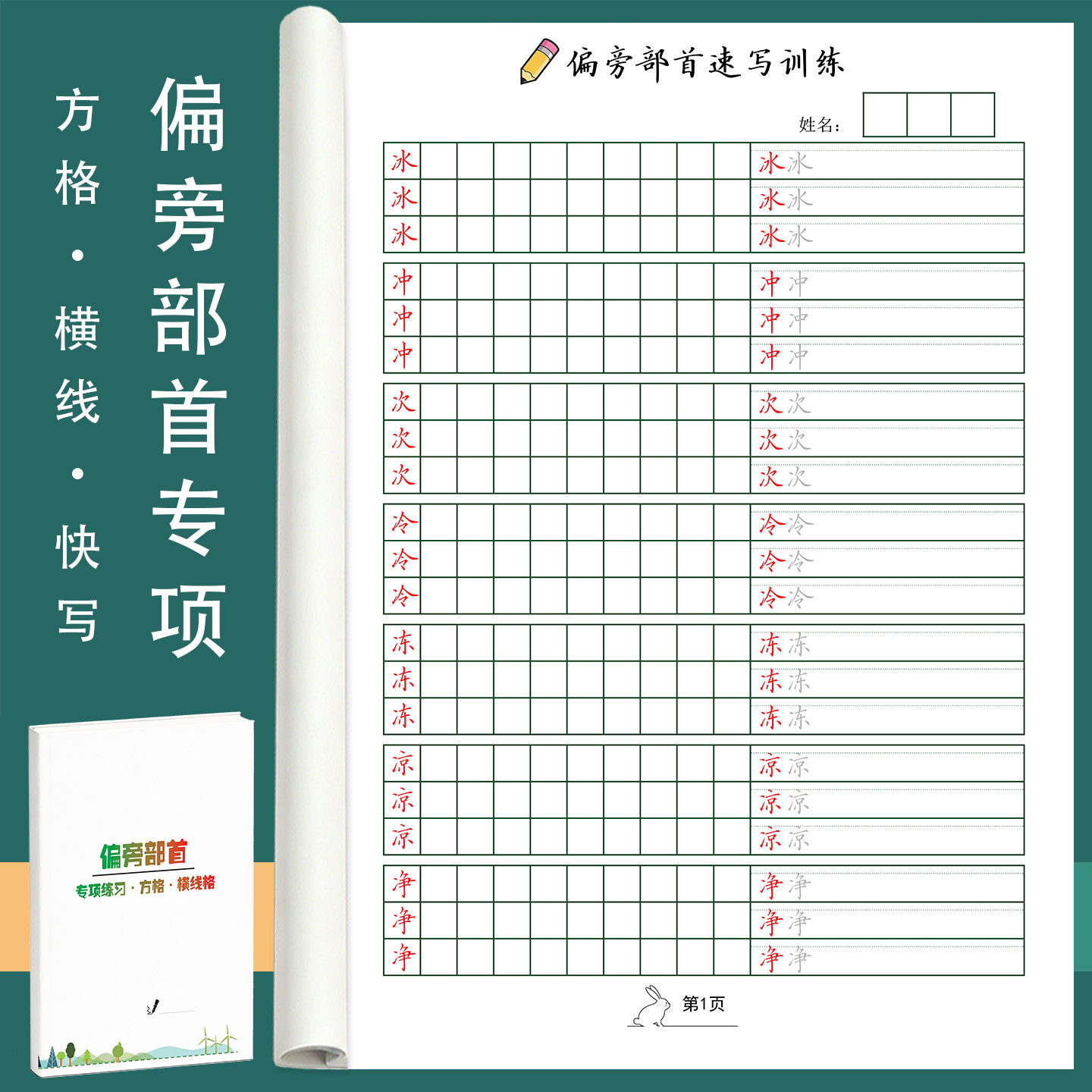 偏旁部首专项速写硬笔练习字帖作文方格横线格快写手写楷书小学生