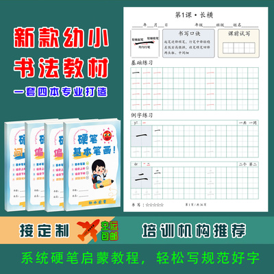 幼小学生启蒙硬笔楷书法教材培训机构基本笔画偏旁部首结构练字帖