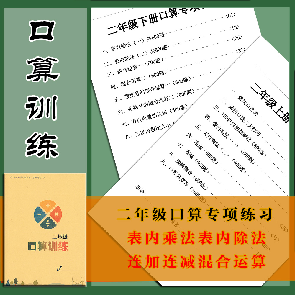 数学二年级上下册口算天天练习题表内乘除法连加连减混合运算每一