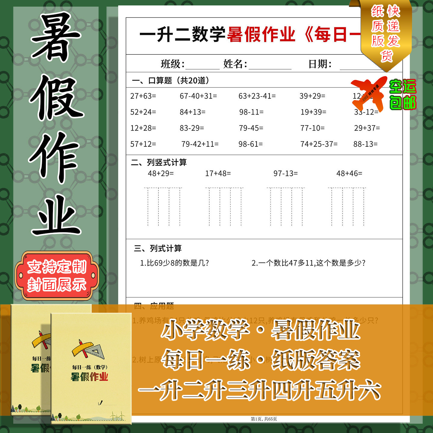 数学暑假作业每日练习册一升二三四五六年级上册口算脱列式应用题