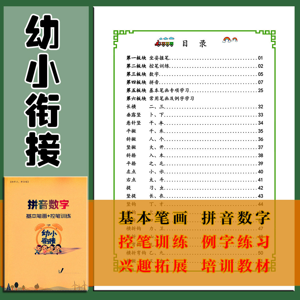 幼小衔接教材全套一日一练拼音数字笔画控笔顺点阵描红临摹练字帖